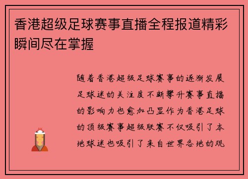 香港超级足球赛事直播全程报道精彩瞬间尽在掌握